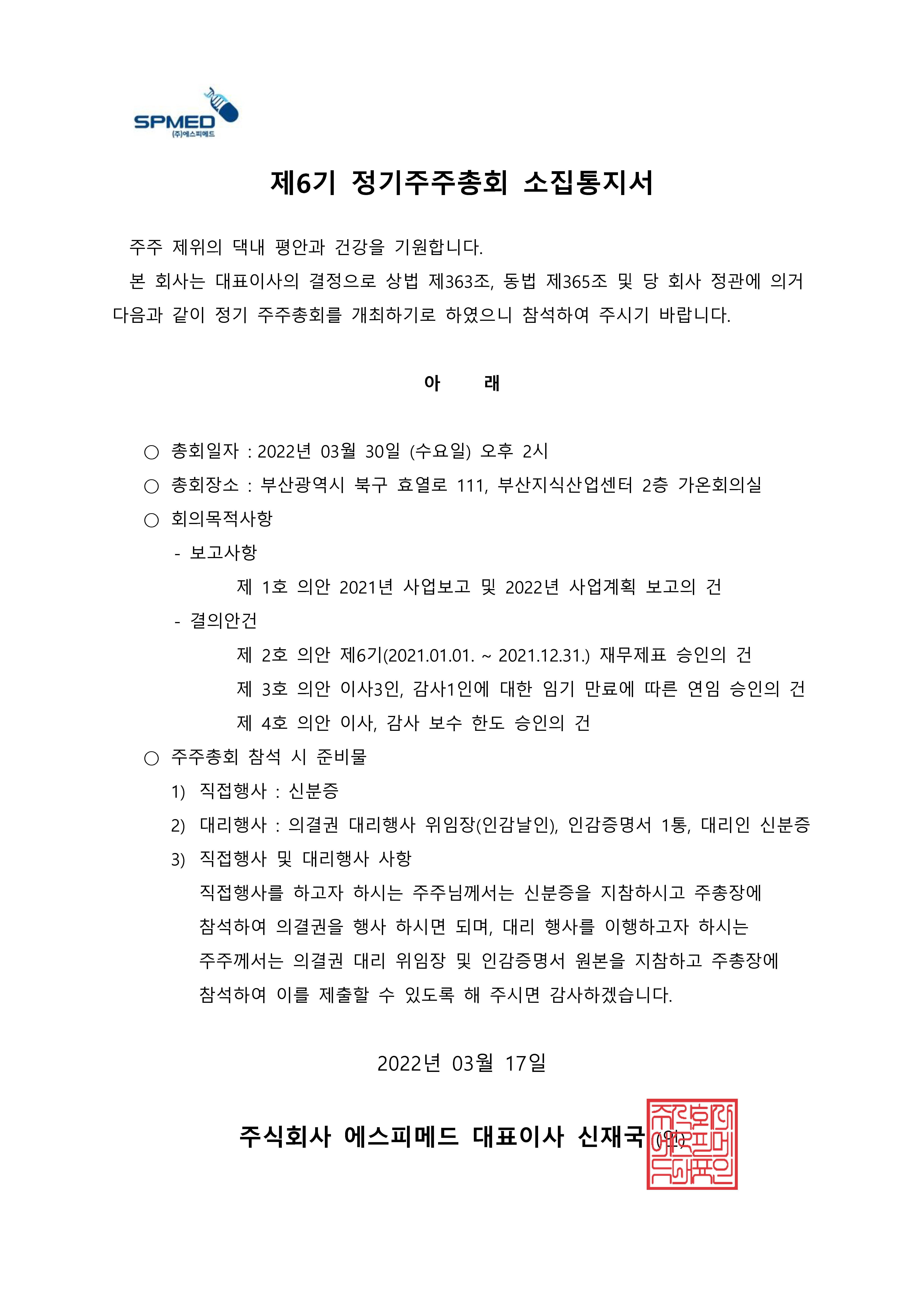 제6기 정기주주총회 소집통지서_20220330.jpg