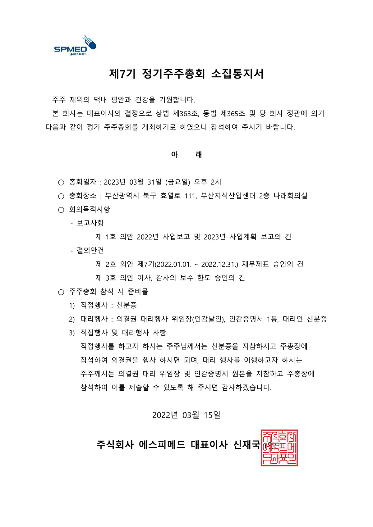 제7기 정기주주총회 소집통지서.jpg