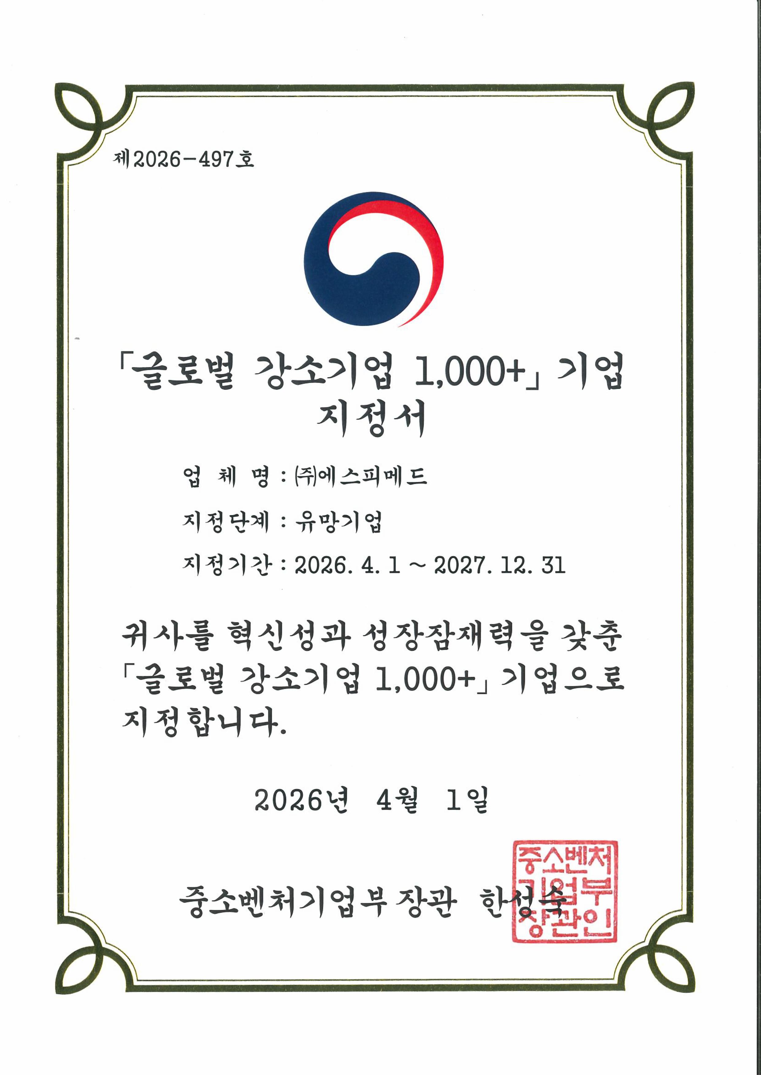 글로벌 강소기업 1000+ 기업 지정서-이미지-0.jpg